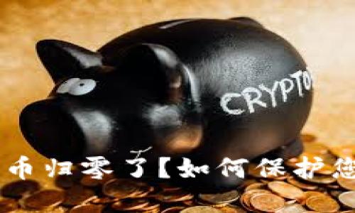 为什么Kcash币归零了？如何保护您的数字资产？