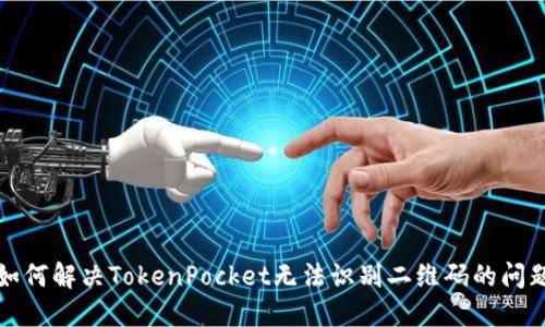 如何解决TokenPocket无法识别二维码的问题