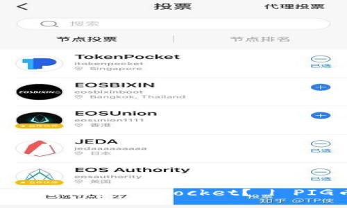 如何将PIG币提到TokenPocket？ | PIG币提现教程