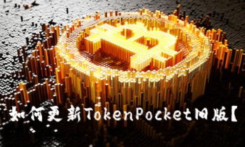 如何更新TokenPocket旧版？