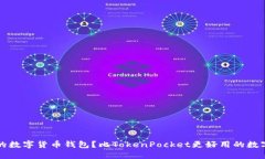 其他哪些好用的数字货币钱包？比TokenPocket更好用