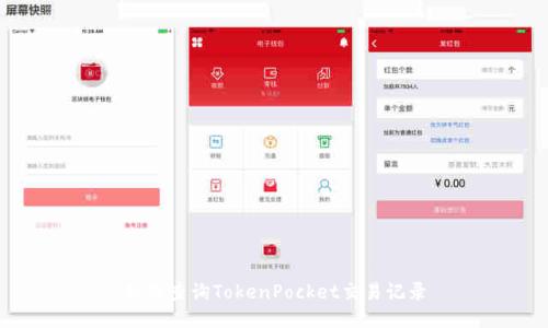 如何查询TokenPocket交易记录