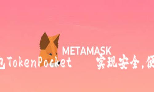 掌上feg金刚币钱包TokenPocket——实现安全，便捷的数字货币管理