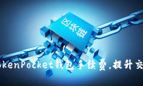 了解TokenPocket钱包手续费，提升交易效率