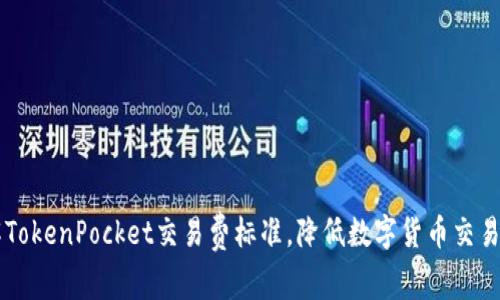 了解TokenPocket交易费标准，降低数字货币交易成本