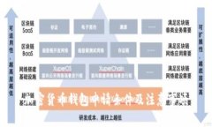 加密货币钱包申请条件及注意事项