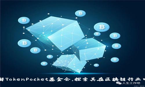 深入了解TokenPocket基金会，探索其在区块链行业中的作用