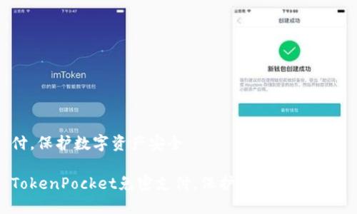 付，保护数字资产安全

TokenPocket免密支付，保护数字资产安全