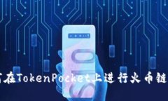 如何在TokenPocket上进行火币链交易