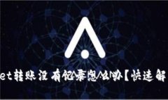 TokenPocket转账没有记录怎么办？快速解决方法解析