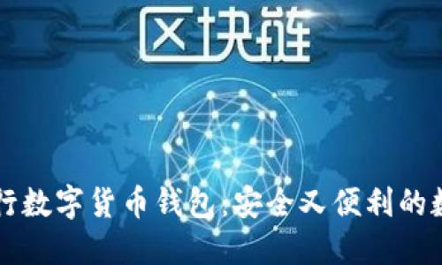 中国央行数字货币钱包：安全又便利的数字钱包