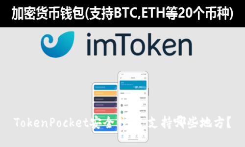 TokenPocket安全钱包：支持哪些地方？