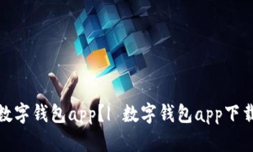 在哪里下载数字钱包app？| 数字钱包app下载及安装教程