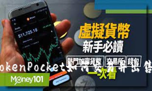 TokenPocket如何交易并出售？