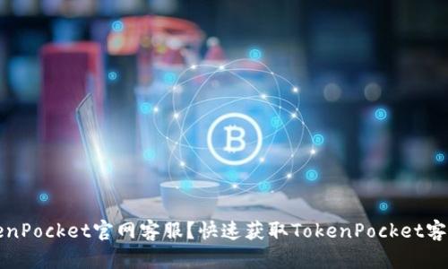 如何联系TokenPocket官网客服？快速获取TokenPocket客服支持的方法