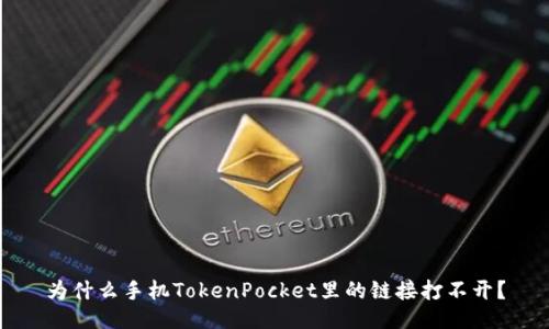 为什么手机TokenPocket里的链接打不开？