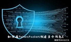 如何在TokenPocket创建多个钱包？