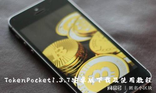 TokenPocket1.3.7安卓版下载及使用教程