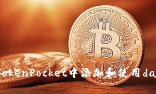 如何在TokenPocket中添加和使用dapp链接？