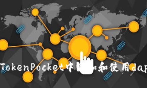 如何在TokenPocket中添加和使用dapp链接？