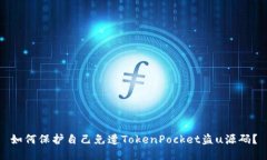 如何保护自己免遭TokenPocket盗u源码？