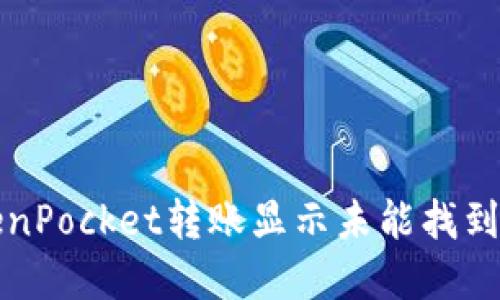 如何解决TokenPocket转账显示未能找到主机名的问题