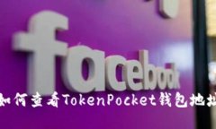 如何查看TokenPocket钱包地址