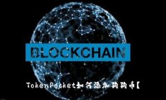 TokenPocket如何添加狗狗币？