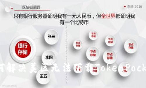 如何解决美区无法下载TokenPocket？