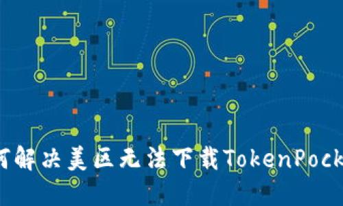 如何解决美区无法下载TokenPocket？