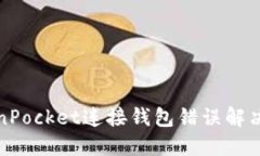 TokenPocket连接钱包错误解决方案