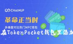 如何在TokenPocket钱包里添加APP