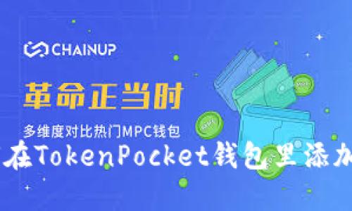 如何在TokenPocket钱包里添加APP