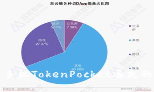 解决手机TokenPocket丢失的问题