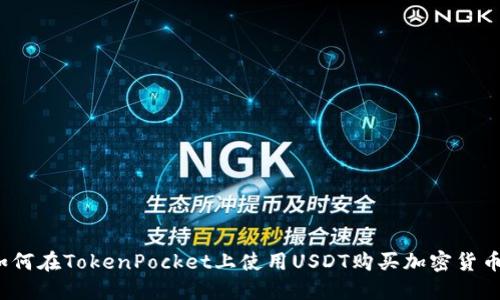 如何在TokenPocket上使用USDT购买加密货币？