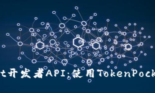 TokenPocket开发者API：使用TokenPocket您的dApp