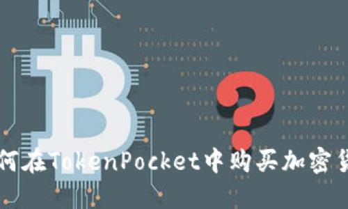 如何在TokenPocket中购买加密货币