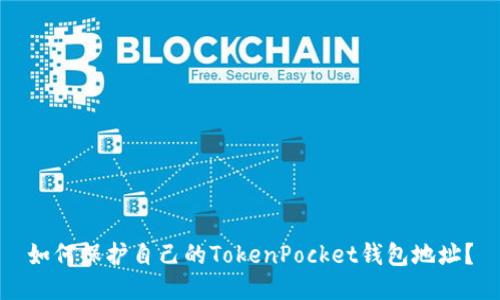 如何保护自己的TokenPocket钱包地址？