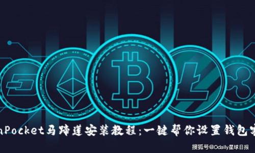 TokenPocket马蹄莲安装教程：一键帮你设置钱包客户端