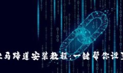 TokenPocket马蹄莲安装教程：一键帮你设置钱包客户