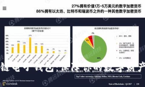 区块链电子钱包：保障你的数字财产安全