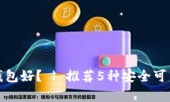 数字货币存哪个钱包好？ | 推荐5种安全可靠的数