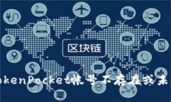 如何解决TokenPocket帐号不存在或未被激活问题