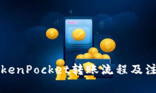 详解TokenPocket转账流程及注意事项