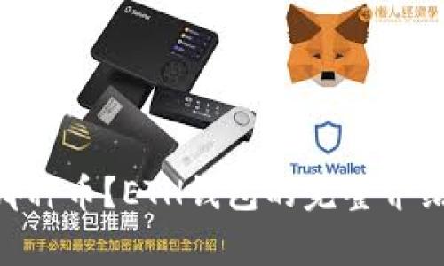 ETH钱包可以放哪种币？ETH钱包的完整介绍及常见问题解答