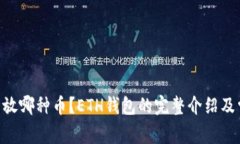 ETH钱包可以放哪种币？ETH钱包的完整介绍及常见