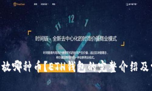 ETH钱包可以放哪种币？ETH钱包的完整介绍及常见问题解答