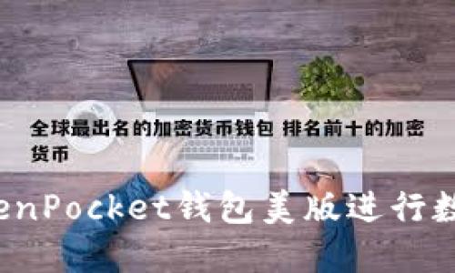 如何使用TokenPocket钱包美版进行数字货币交易？