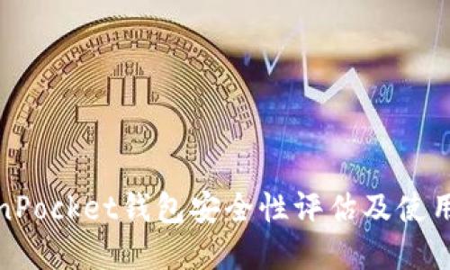 TokenPocket钱包安全性评估及使用建议