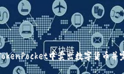 如何在TokenPocket中卖出数字货币并完成提现